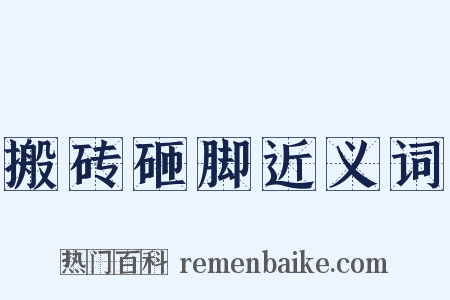 搬砖砸脚近义词是什么意思的图片